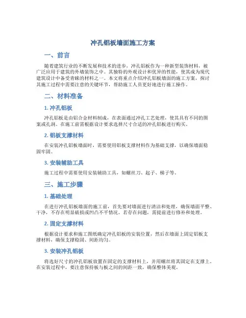 冲孔铝板墙面施工方案