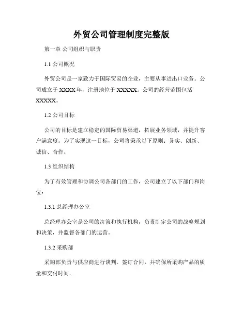 外贸公司管理制度完整版
