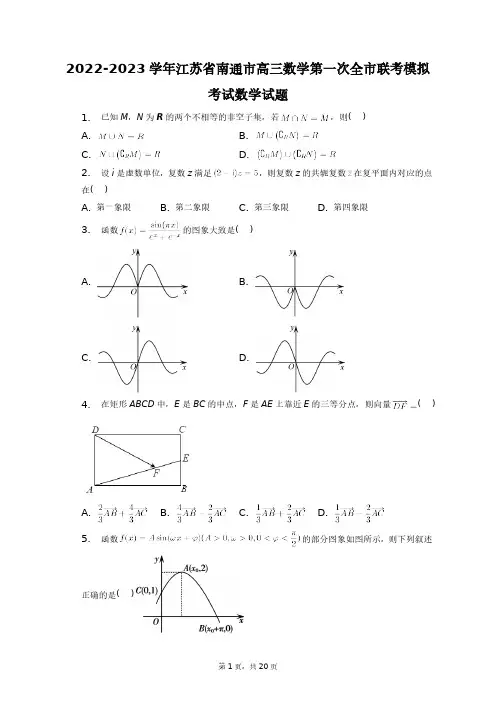 2022-2023学年江苏省南通市高三数学第一次全市联考模拟考试数学试题+答案解析(附后)