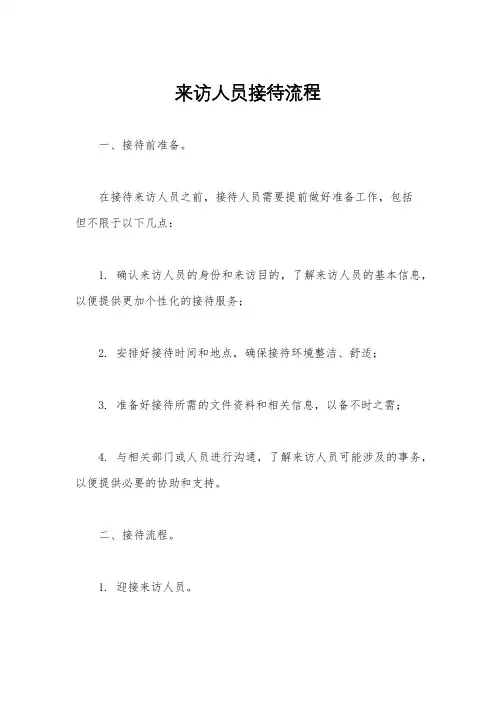 来访人员接待流程