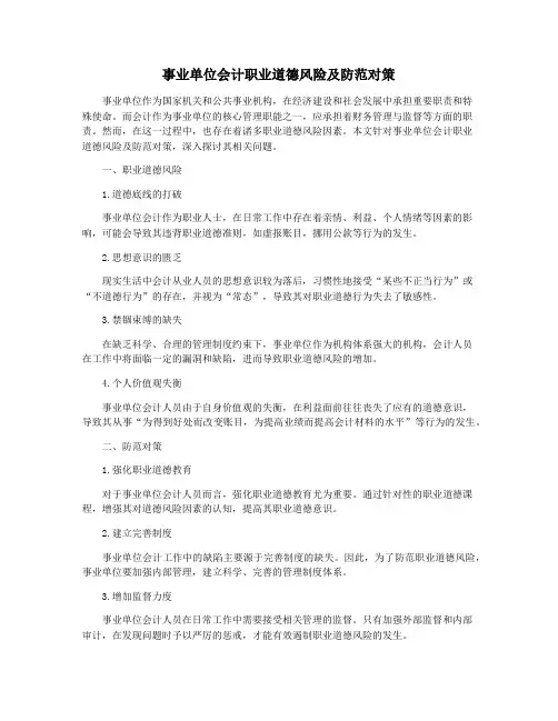 事业单位会计职业道德风险及防范对策