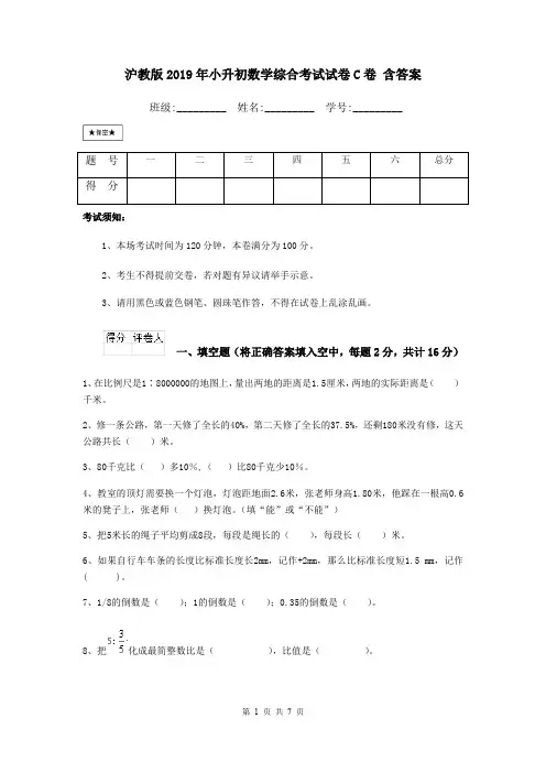 沪教版2019年小升初数学综合考试试卷C卷 含答案