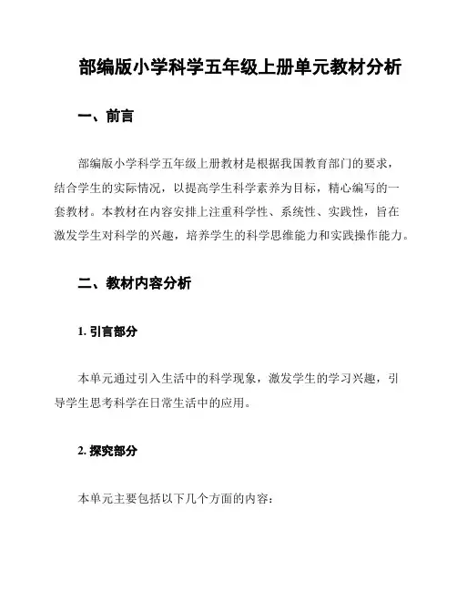 部编版小学科学五年级上册单元教材分析