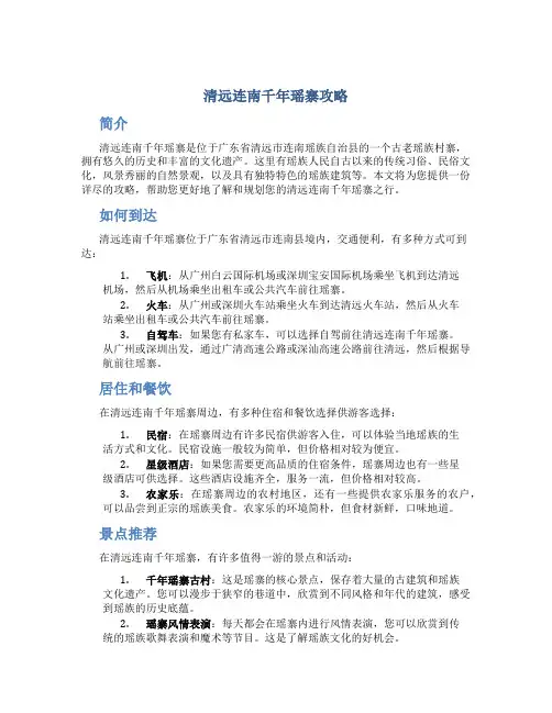清远连南千年瑶寨攻略