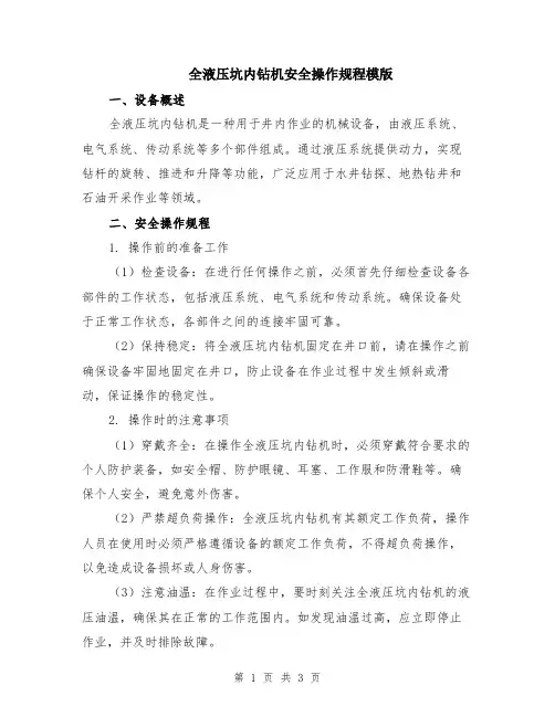 全液压坑内钻机安全操作规程模版