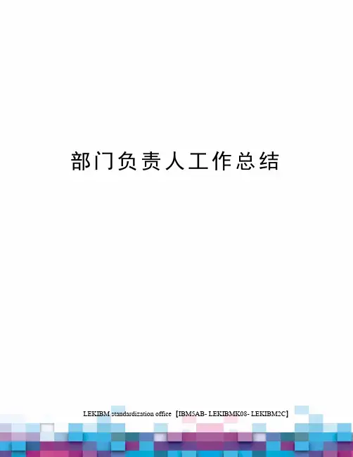 部门负责人工作总结