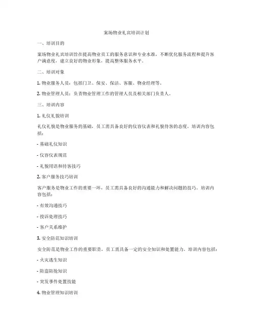案场物业礼宾培训计划