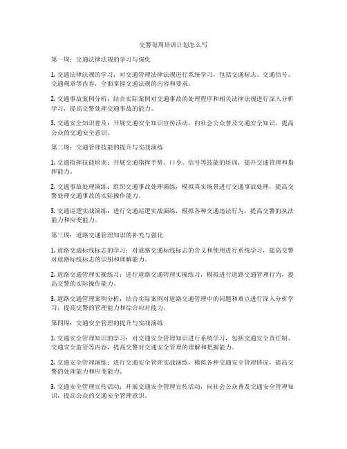 交警每周培训计划怎么写