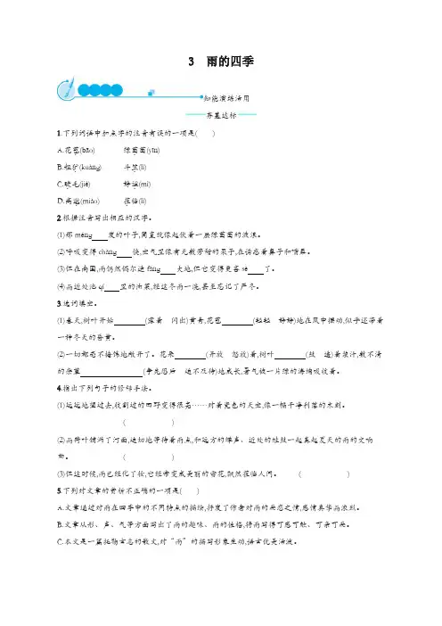 (2019人教部编版)统编版七年级语文上册第一单元3雨的四季课后练习题