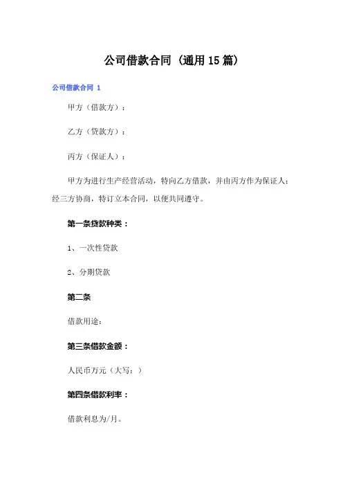 公司借款合同 (通用15篇)