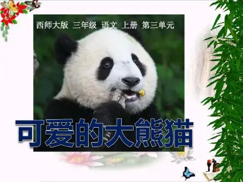 《可爱的大熊猫》 精品PPT课件2(共21张)