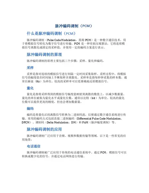 脉冲编码调制PCM