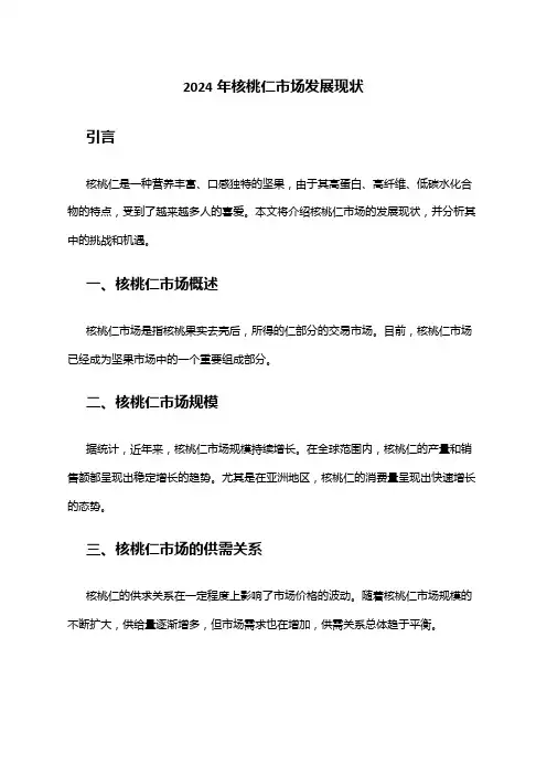 2024年核桃仁市场发展现状