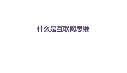 什么是互联网思维,九大思维分析