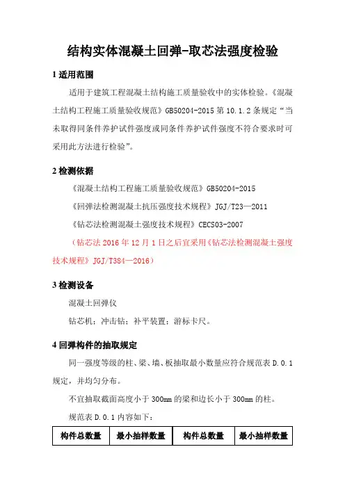 作业指导书——结构实体混凝土回弹-取芯法强度检验(按GB50204-2015编制)