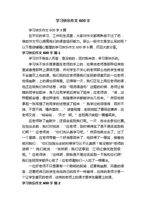 学习快乐作文600字
