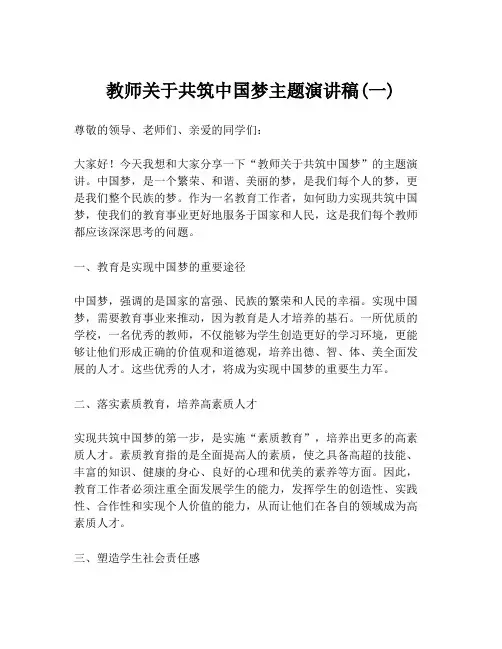 教师关于共筑中国梦主题演讲稿(一)