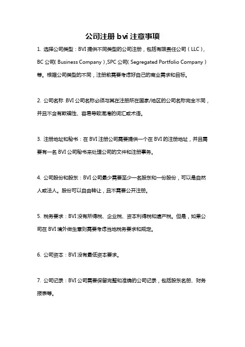 公司注册bvi注意事项