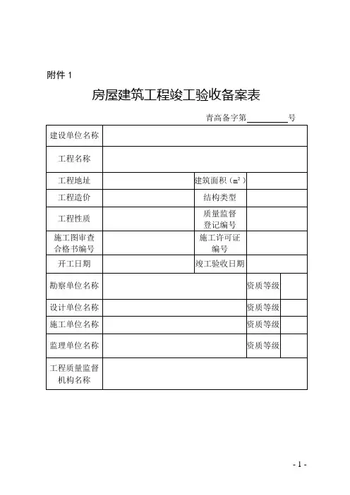 房屋建筑工程竣工验收备案表