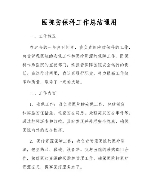 医院防保科工作总结通用
