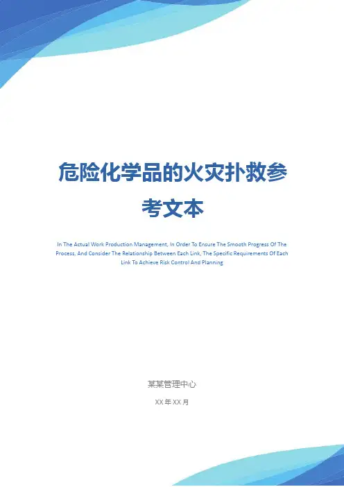 危险化学品的火灾扑救参考文本