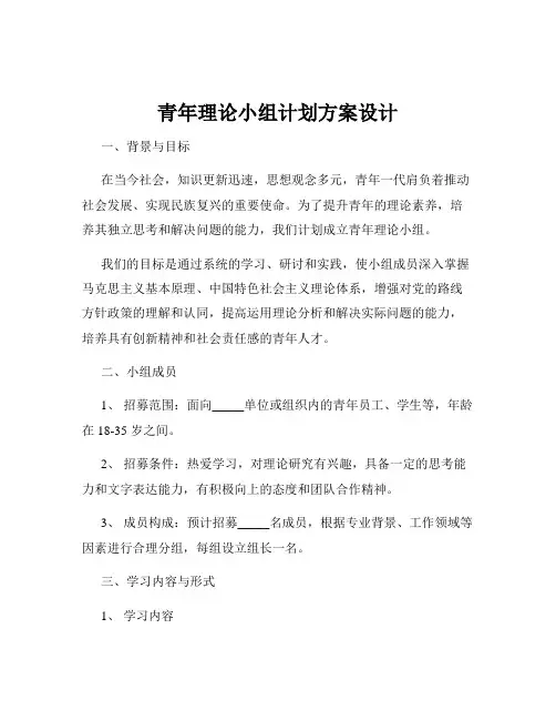 青年理论小组计划方案设计