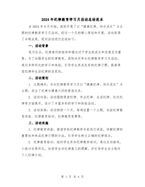 2024年纪律教育学习月活动总结范本(2篇)