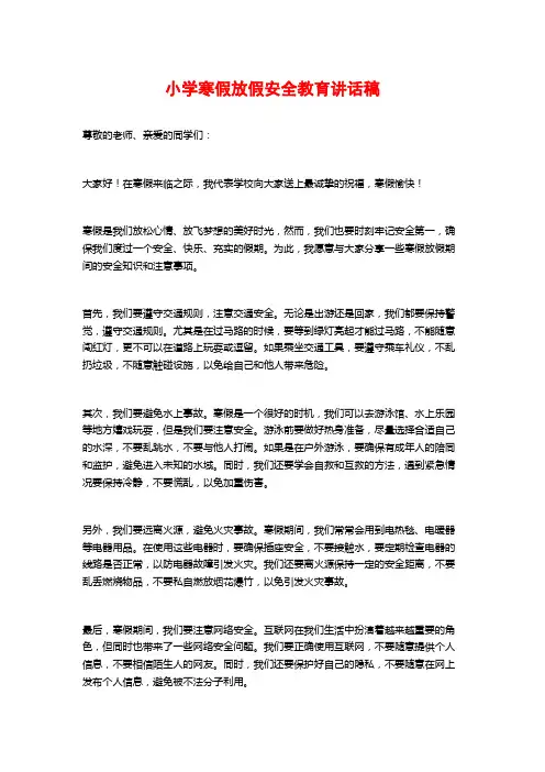 小学寒假放假安全教育讲话稿