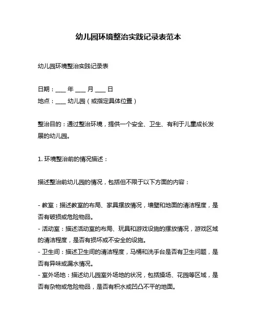 幼儿园环境整治实践记录表范本