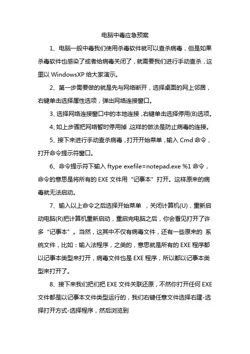 电脑中毒应急预案