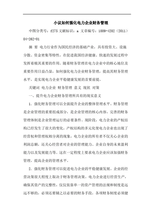 怎样强化电力企业财务管理论文
