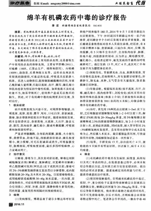 绵羊有机磷农药中毒的诊疗报告