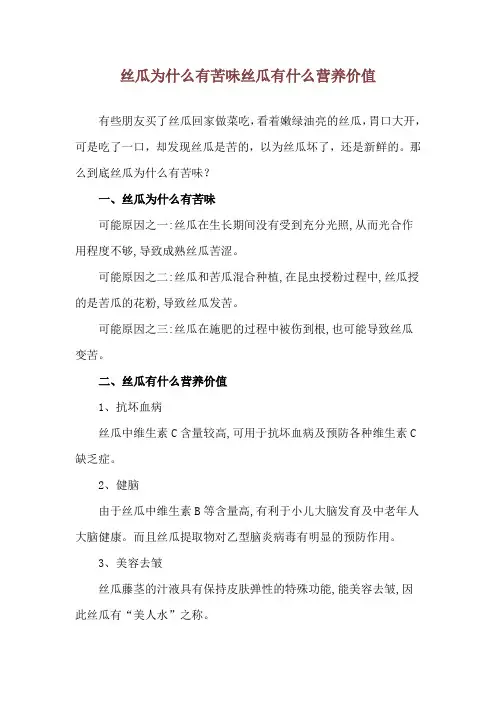 丝瓜为什么有苦味 丝瓜有什么营养价值