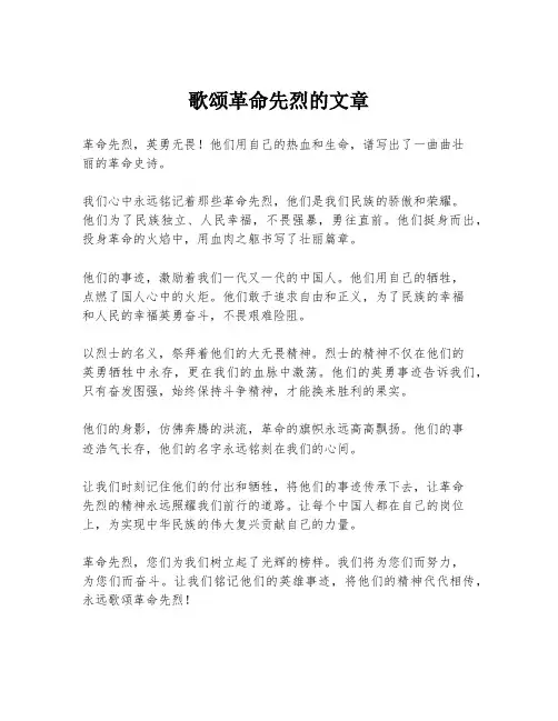 歌颂革命先烈的文章