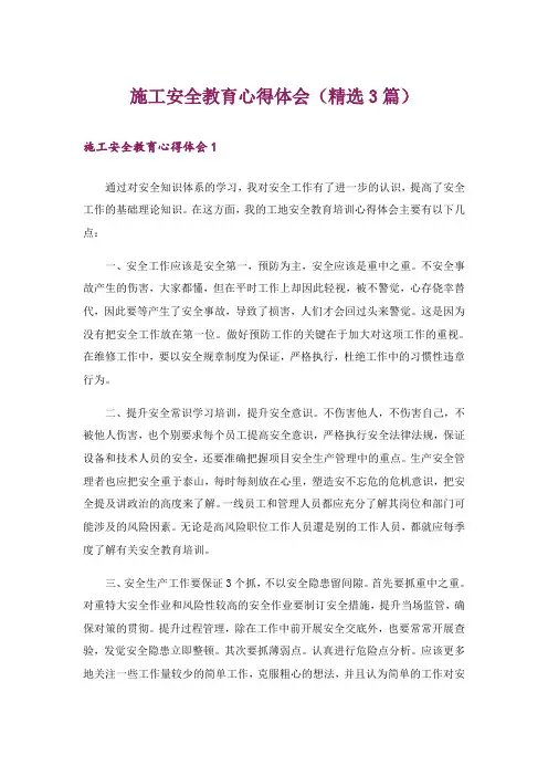 施工安全教育心得体会(精选3篇)