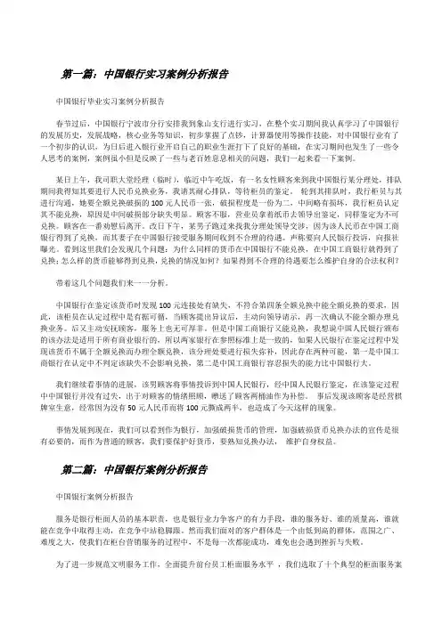 中国银行实习案例分析报告[修改版]