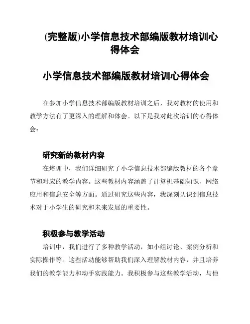(完整版)小学信息技术部编版教材培训心得体会