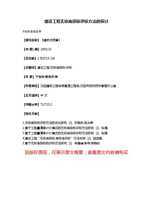 建设工程无标底招标评标方法的探讨