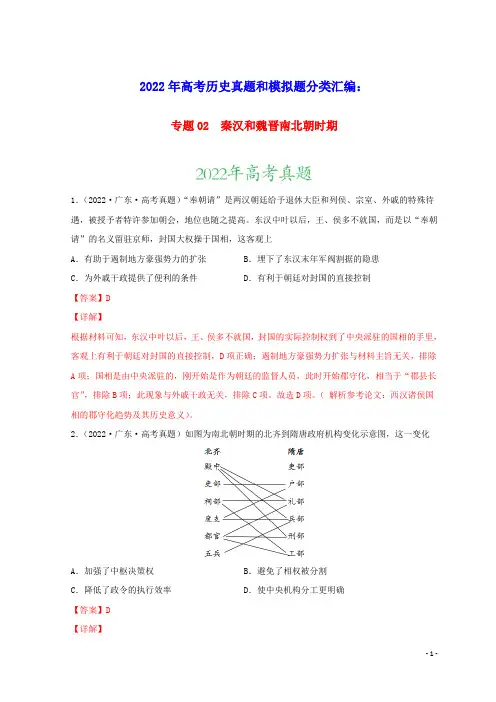 2022年高考历史真题和模拟题分类汇编专题02秦汉和魏晋南北朝时期(含答案及解析)