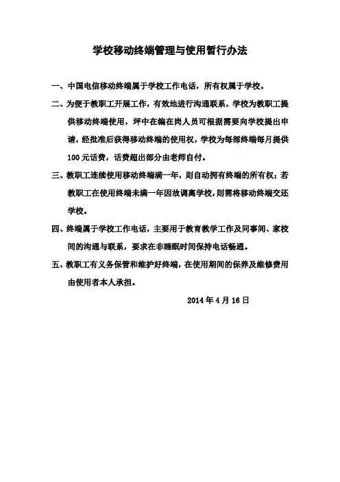 中学移动终端管理与使用暂行办法