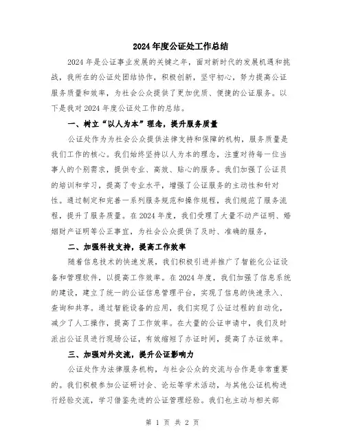2024年度公证处工作总结