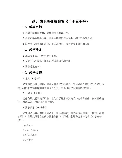 幼儿园小班健康教案《小手真干净》