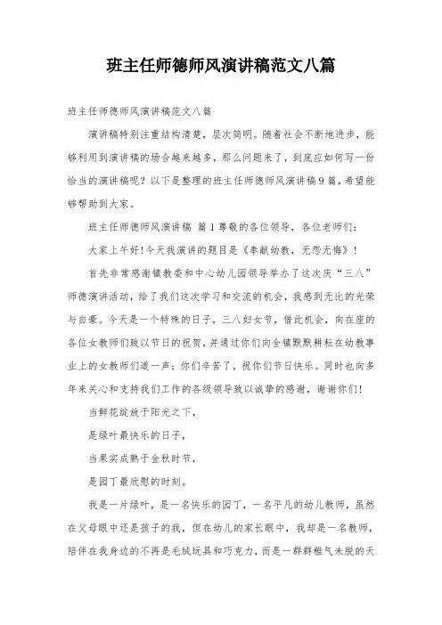班主任师德师风演讲稿范文八篇