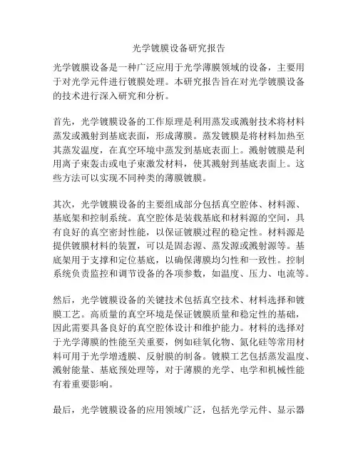 光学镀膜设备研究报告