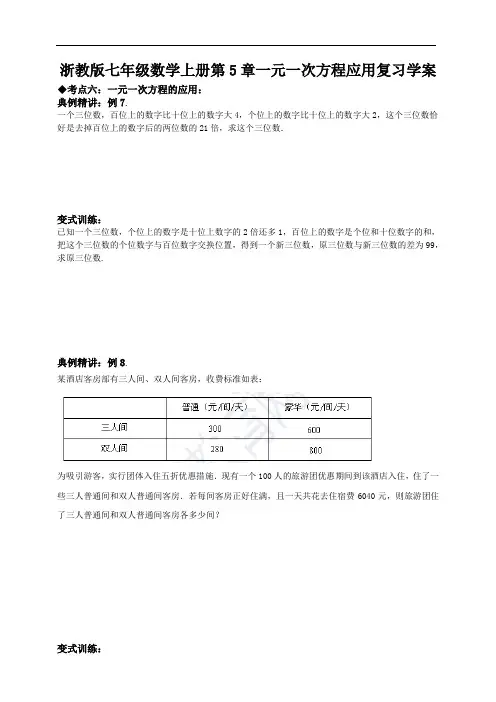 浙教版七年级数学上册第5章 一元一次方程应用专题复习学案(附答案) 