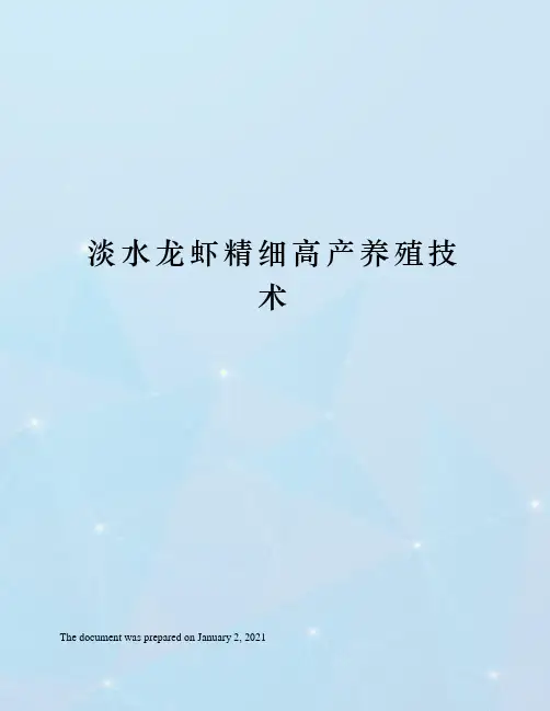 淡水龙虾精细高产养殖技术