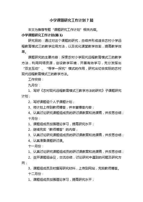 小学课题研究工作计划7篇