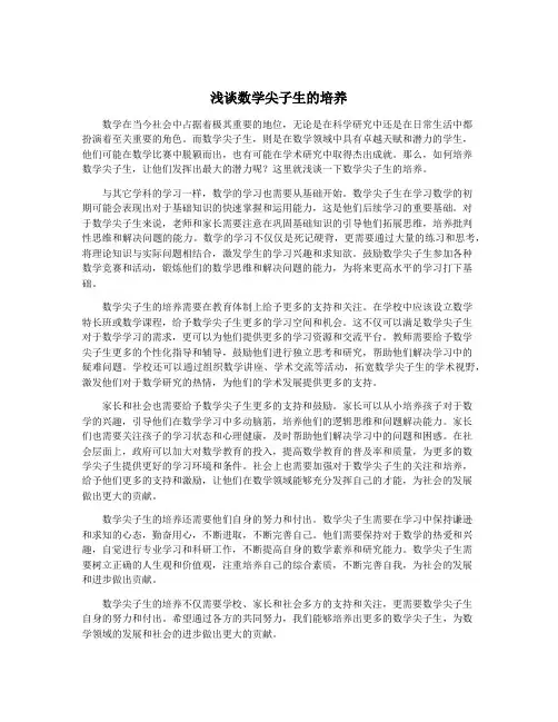 浅谈数学尖子生的培养