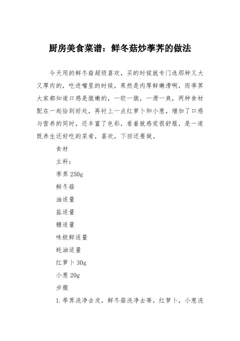 厨房美食菜谱：鲜冬菇炒荸荠的做法