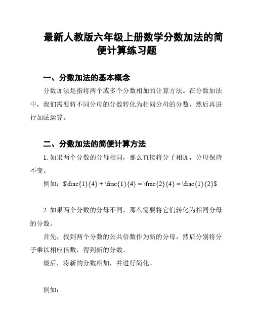 最新人教版六年级上册数学分数加法的简便计算练习题